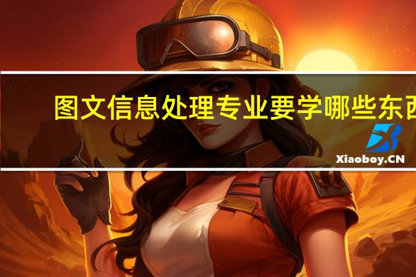 图文信息处理专业要学哪些东西