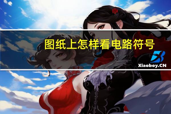 图纸上怎样看电路符号