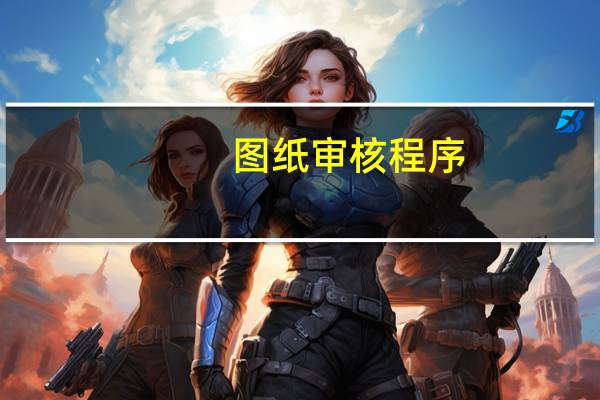 图纸审核程序