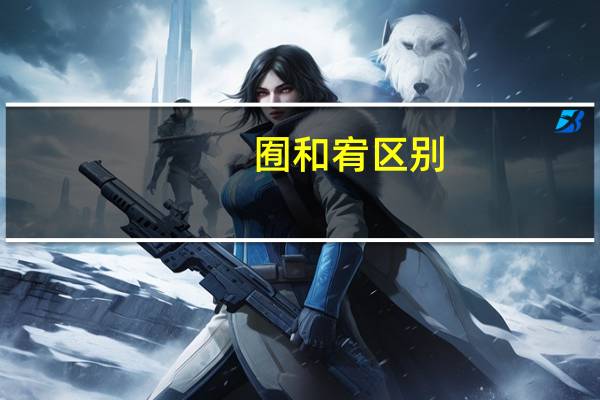 囿和宥区别