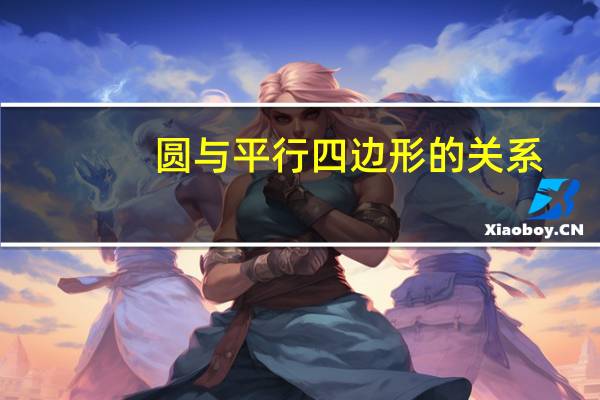 圆与平行四边形的关系