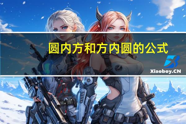 圓內方和方內圓的公式