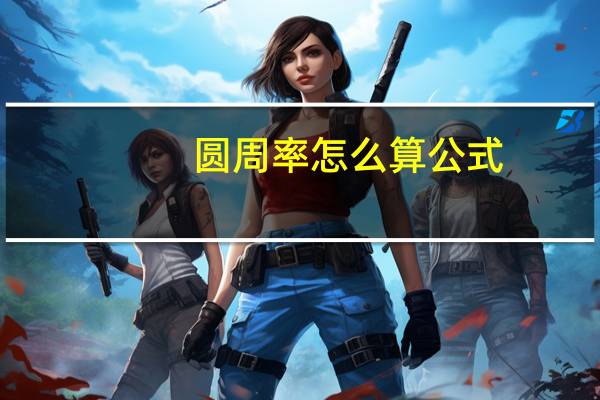 圆周率怎么算公式