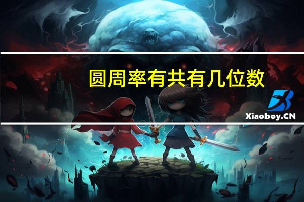 圆周率有共有几位数