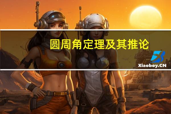 圆周角定理及其推论