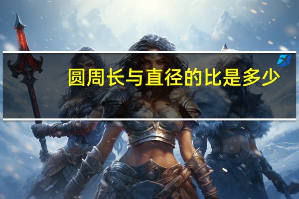 圆周长与直径的比是多少