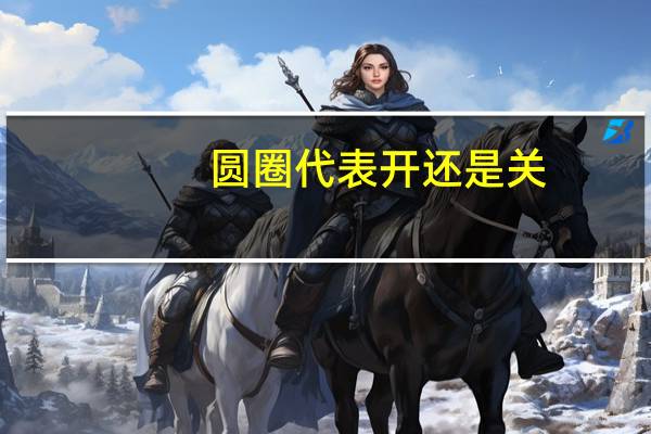 圆圈代表开还是关