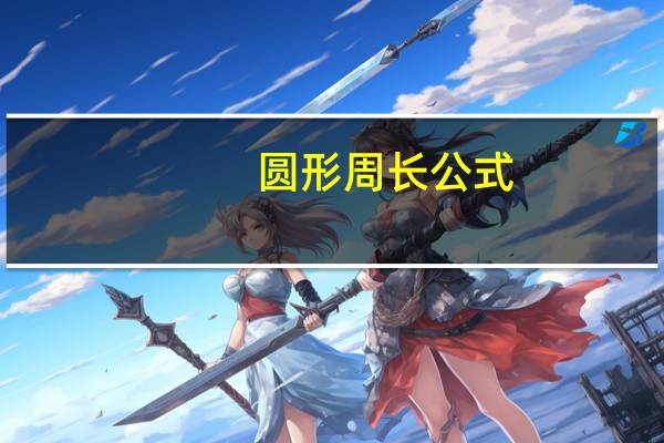 圆形周长公式
