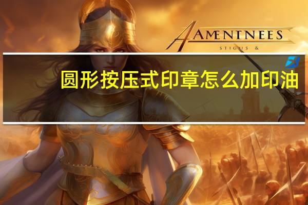 圆形按压式印章怎么加印油