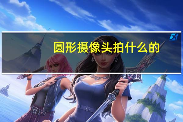 圆形摄像头拍什么的