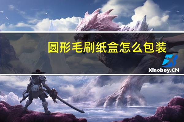 圆形毛刷纸盒怎么包装