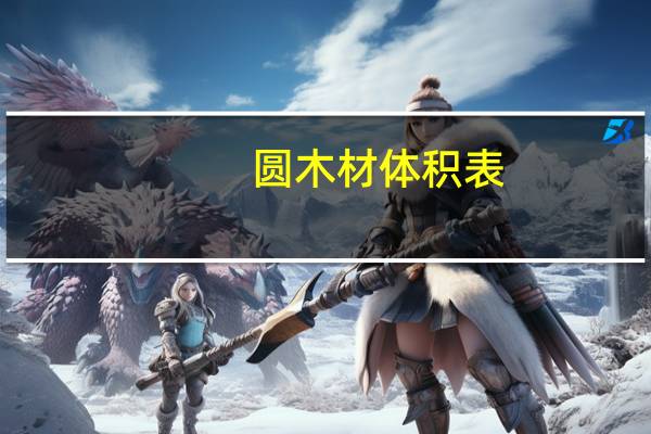 圆木材体积表
