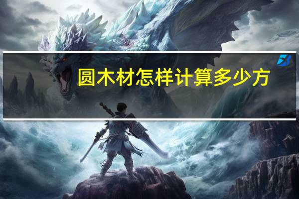 圆木材怎样计算多少方