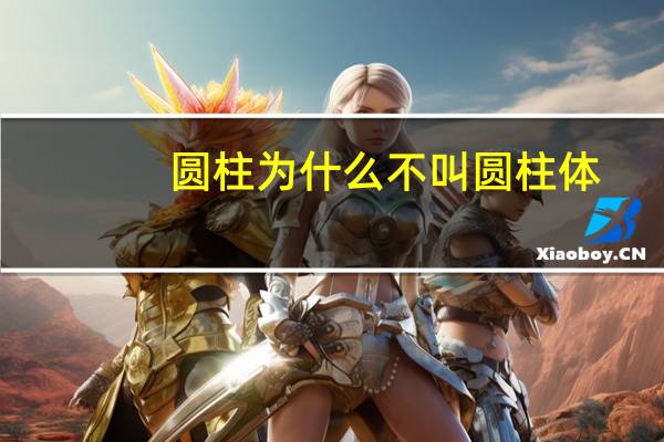 圆柱为什么不叫圆柱体