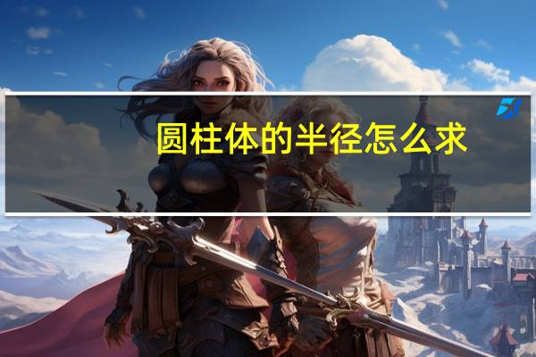 圆柱体的半径怎么求