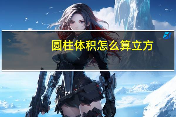 圆柱体积怎么算立方