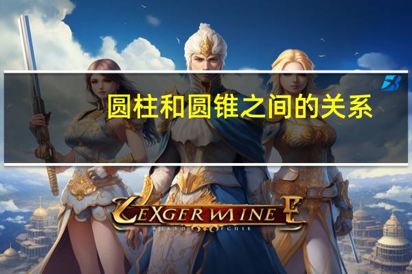 圆柱和圆锥之间的关系