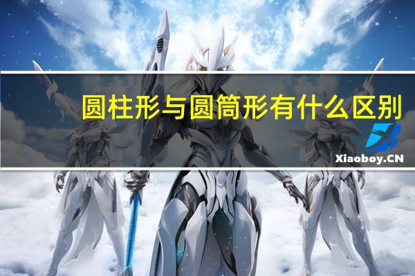 圆柱形与圆筒形有什么区别