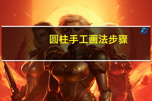 圆柱手工画法步骤