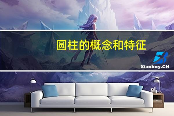 圆柱的概念和特征