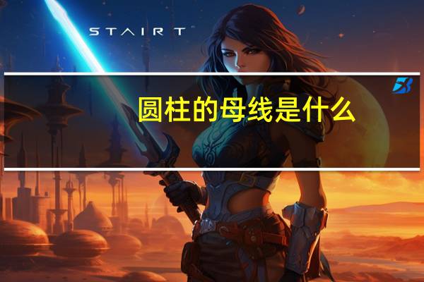 圆柱的母线是什么