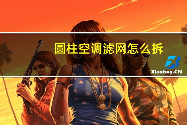 圆柱空调滤网怎么拆