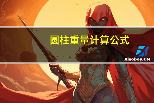 圆柱重量计算公式