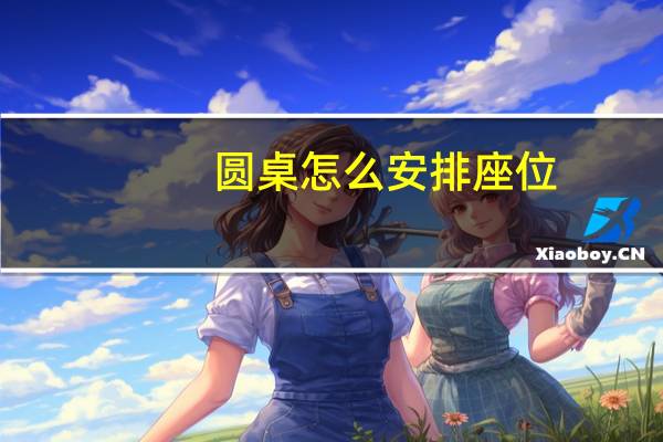 圆桌怎么安排座位
