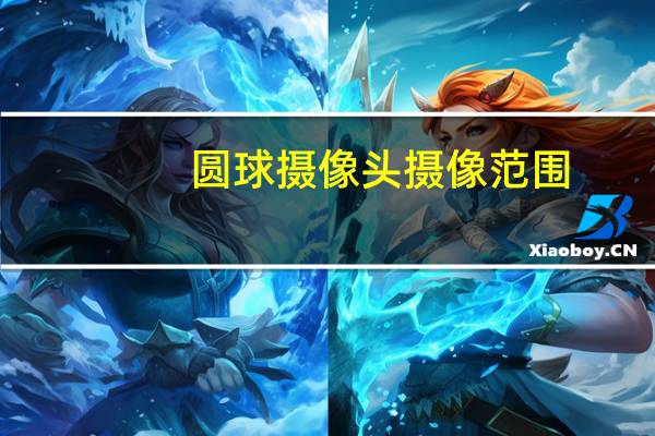 圆球摄像头摄像范围