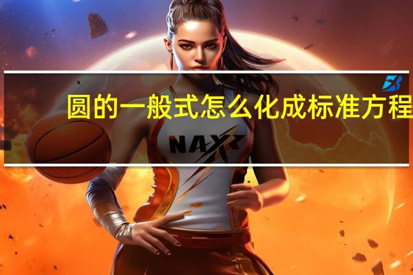 圆的一般式怎么化成标准方程