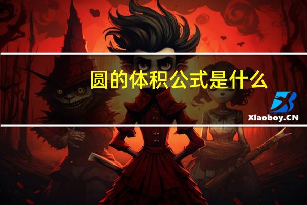 圆的体积公式是什么？