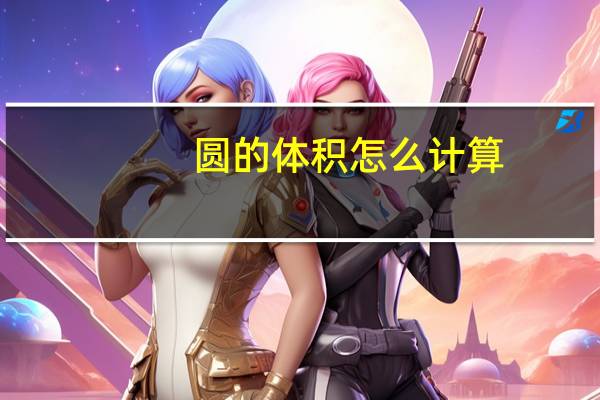 圆的体积怎么计算？