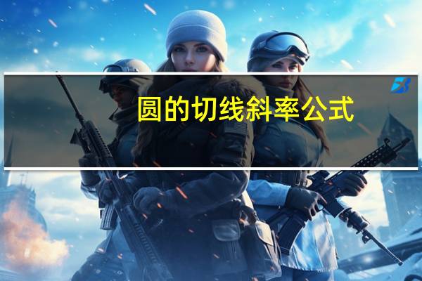 圆的切线斜率公式