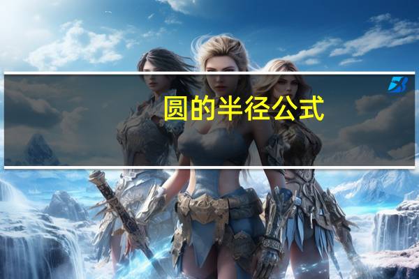 圆的半径公式