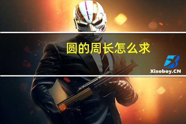 圆的周长怎么求 计算公式
