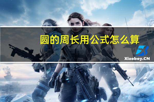 圆的周长用公式怎么算