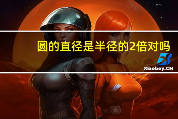圆的直径是半径的2倍对吗
