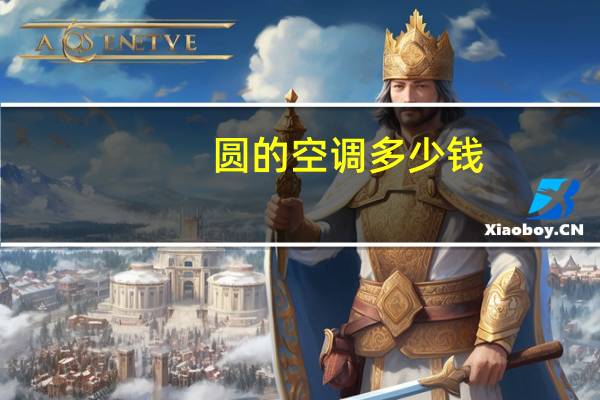 圆的空调多少钱