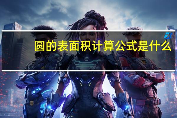 圆的表面积计算公式是什么