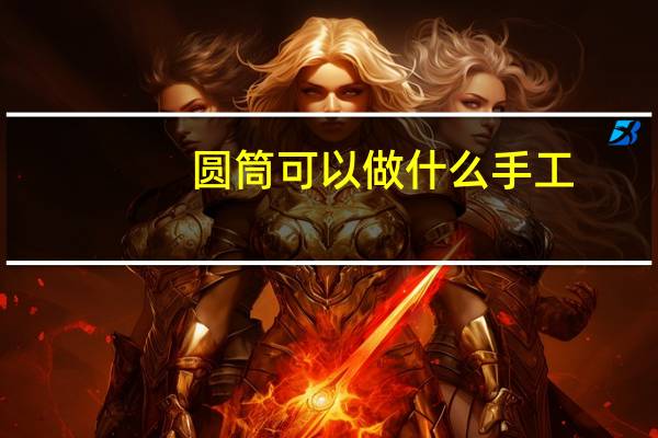 圆筒可以做什么手工