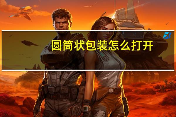 圆筒状包装怎么打开