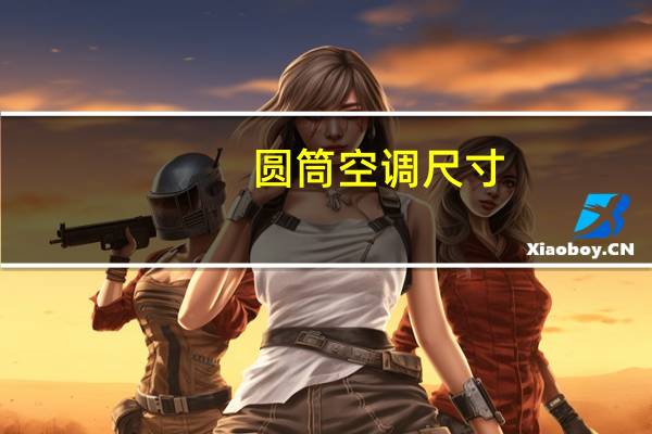 圆筒空调尺寸