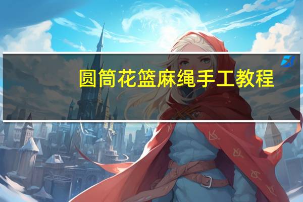 圆筒花篮麻绳手工教程