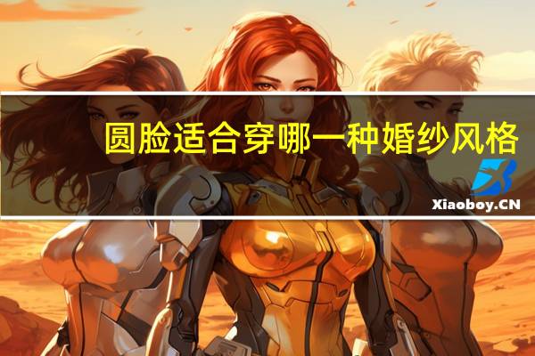 圆脸适合穿哪一种婚纱风格