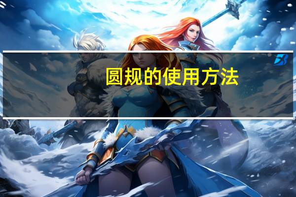 圆规的使用方法