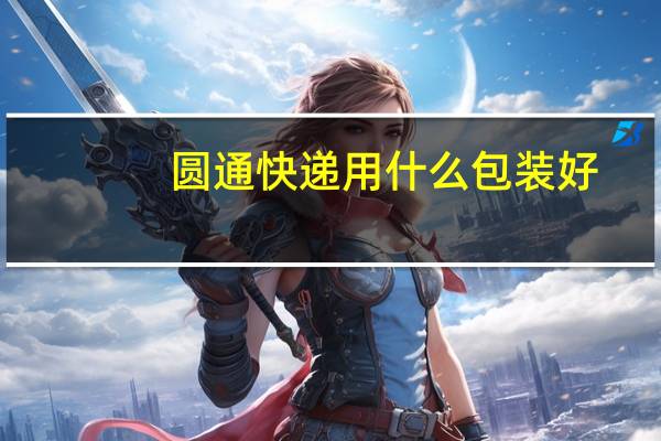 圆通快递用什么包装好