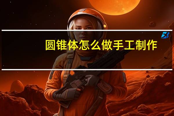 圆锥体怎么做手工制作