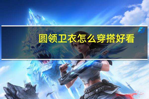 圆领卫衣怎么穿搭好看