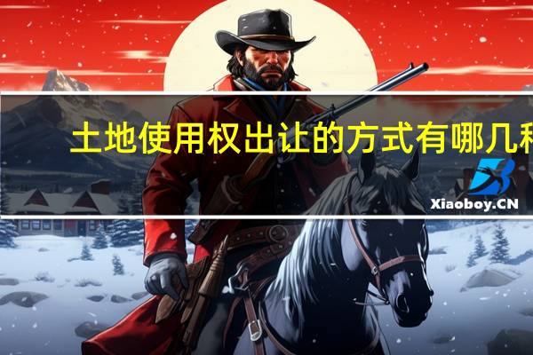 土地使用权出让的方式有哪几种