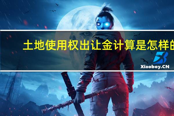 土地使用权出让金计算是怎样的